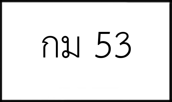 กม 53